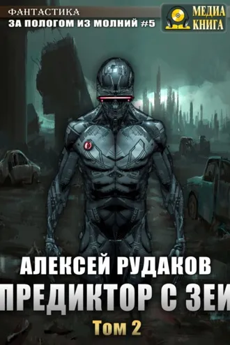 Обложка книги «Предиктор с Зеи. Том 2»