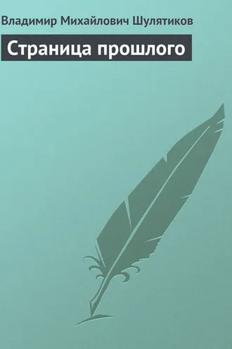 Обложка книги «Страница прошлого»