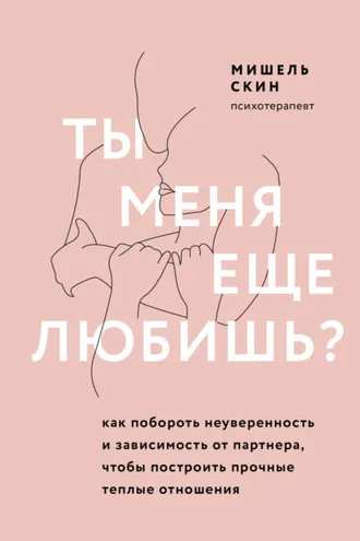 Обложка книги «Ты меня еще любишь? Как побороть неуверенность и зависимость от партнера, чтобы построить прочные теплые отношения»