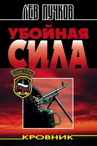 Обложка книги «Убойная сила»