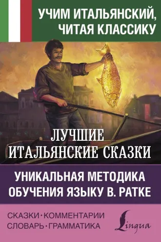 Обложка книги «Лучшие итальянские сказки / Le migliori fiabe italiane. Уникальная методика обучения языку В. Ратке»