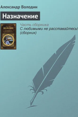 Обложка книги «Назначение»