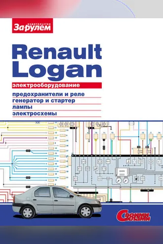 Обложка книги «Электрооборудование Renault Logan. Иллюстрированное руководство»