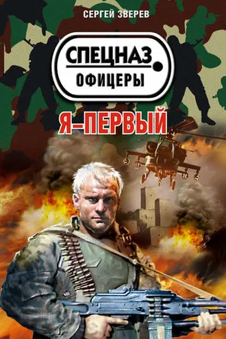 Обложка книги «Я – первый»