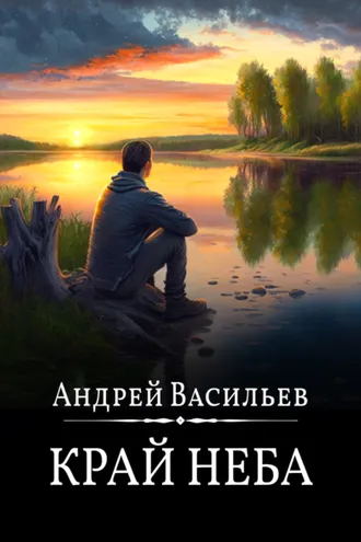 Обложка книги «Край неба»