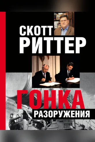 Обложка книги «Гонка разоружения»