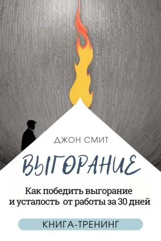 Обложка книги «Выгорание. Как победить выгорание и усталость от работы за 30 дней. Книга-тренинг»