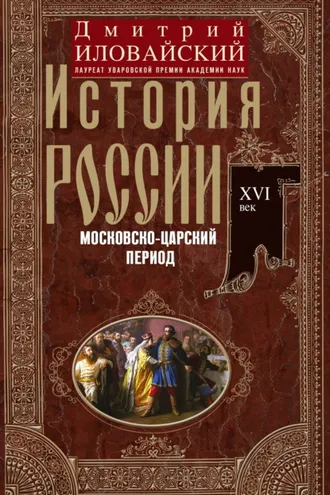 Обложка книги «История России. Московско-царский период. XVI век»
