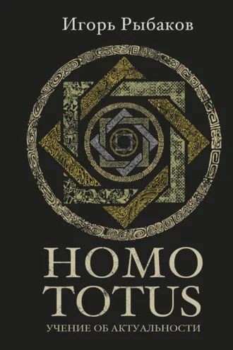 Обложка книги «HOMO TOTUS. Учение об актуальности»