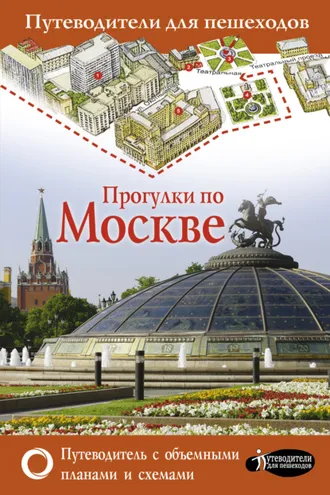 Обложка книги «Прогулки по Москве»
