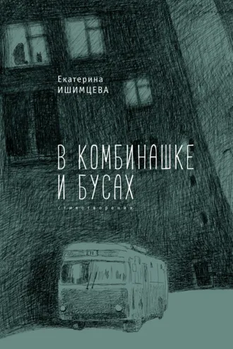 Обложка книги «В комбинашке и бусах»
