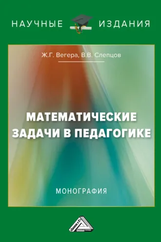 Обложка книги «Математические задачи в педагогике»