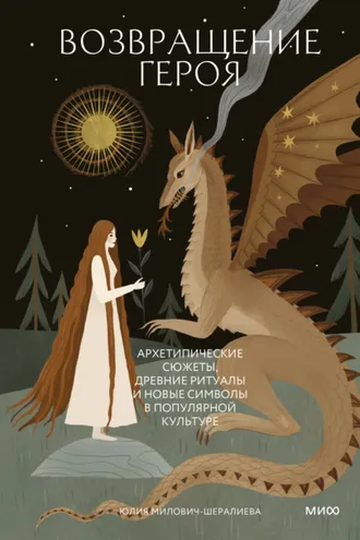 Обложка книги «Возвращение героя. Архетипические сюжеты, древние ритуалы и новые символы в популярной культуре»