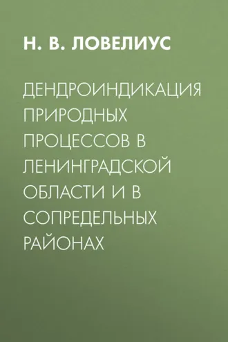 Обложка книги «Дендроиндикация природных процессов в Ленинградской области и в сопредельных районах»