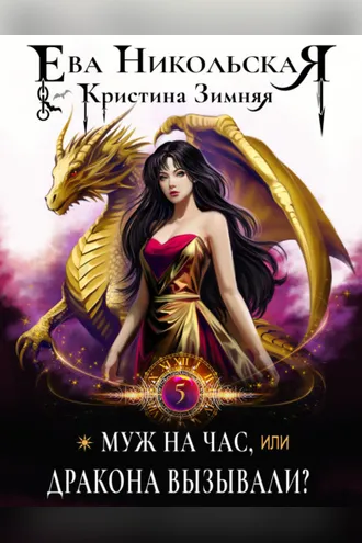 Обложка книги «Муж на час, или Дракона вызывали?»