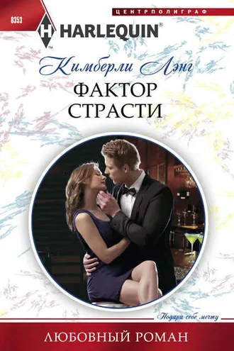 Обложка книги «Фактор страсти»