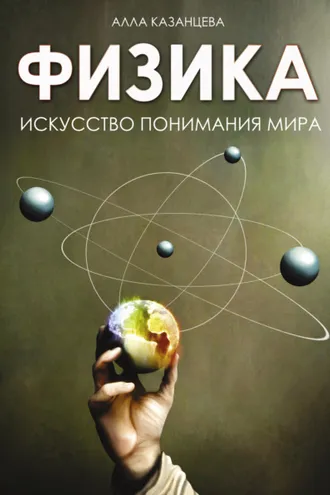 Обложка книги «Физика. Искусство понимания мира»