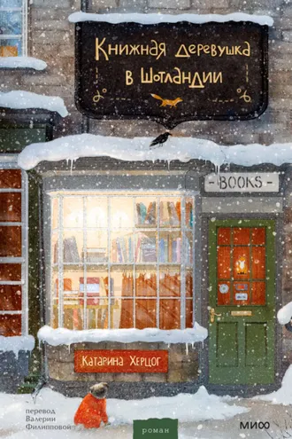 Обложка книги «Книжная деревушка в Шотландии»
