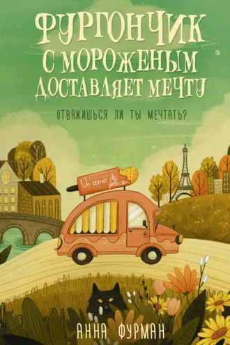 Обложка книги «Фургончик с мороженым доставляет мечту»