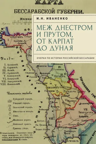 Обложка книги «Меж Днестром и Прутом, от Карпат до Дуная. Очерки по истории российской Бессарабии»