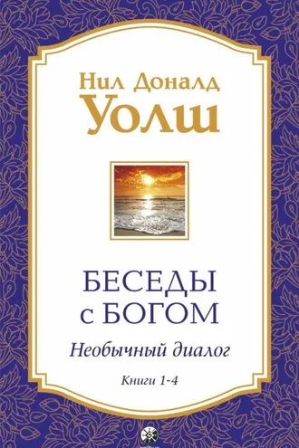Обложка книги «Беседы с Богом. Необычный диалог. Книги 1-4»
