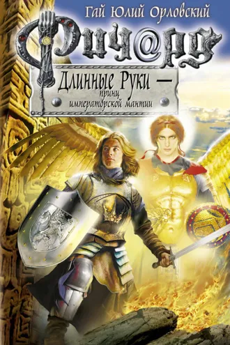Обложка книги «Ричард Длинные Руки – принц императорской мантии»