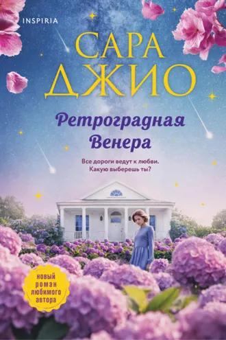 Обложка книги «Ретроградная Венера»