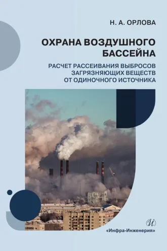 Обложка книги «Охрана воздушного бассейна. Расчет рассеивания выбросов загрязняющих веществ от одиночного источника»