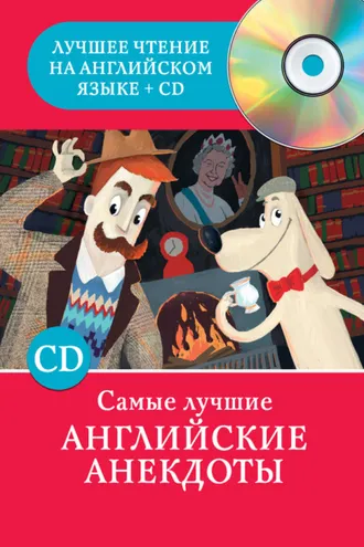 Обложка книги «Самые лучшие английские анекдоты»