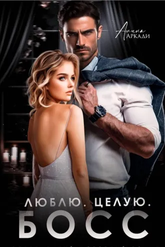 Обложка книги «Люблю. Целую. Босс»