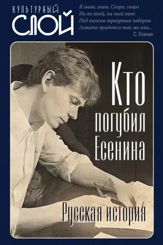 Обложка книги «Кто погубил Есенина. Русская история»