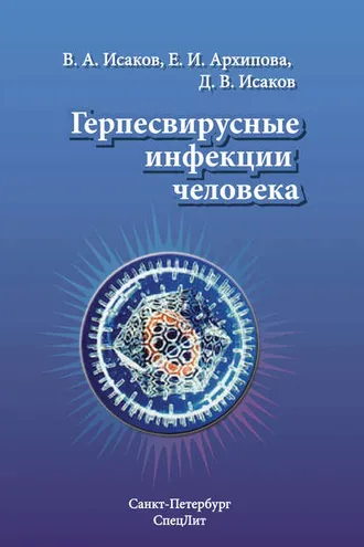 Обложка книги «Герпесвирусные инфекции человека»