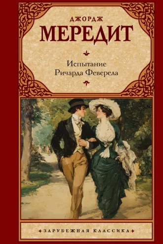 Обложка книги «Испытание Ричарда Феверела»