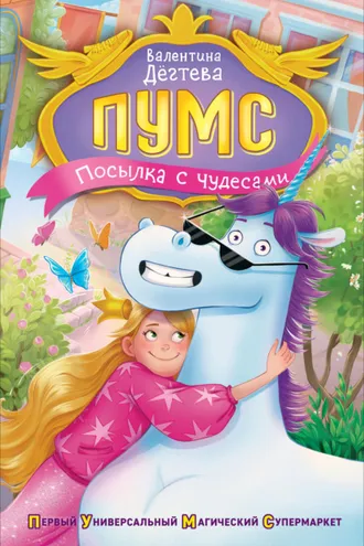 Обложка книги «ПУМС. Посылка с чудесами»