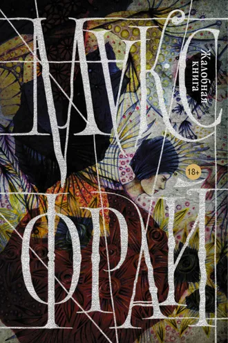 Обложка книги «Жалобная книга»