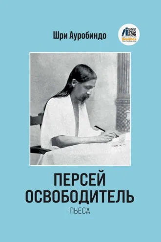 Обложка книги «Персей Освободитель»