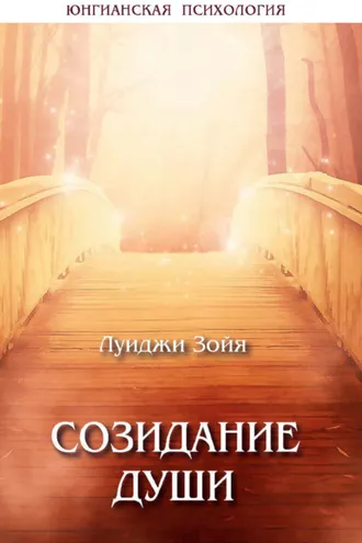 Обложка книги «Созидание души»