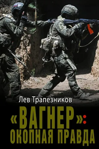 Обложка книги ««Вагнер»: окопная правда»