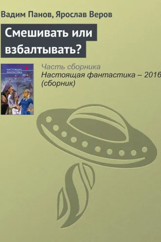 Обложка книги «Смешивать или взбалтывать?»