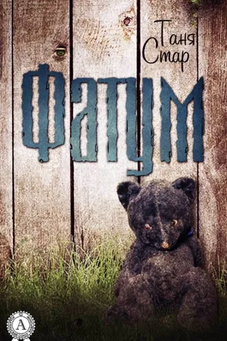 Обложка книги «Фатум»
