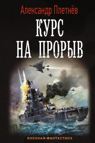 Обложка книги «Курс на прорыв»