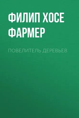 Обложка книги «Повелитель деревьев»