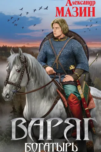 Обложка книги «Богатырь»