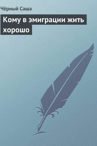 Обложка книги «Кому в эмиграции жить хорошо»