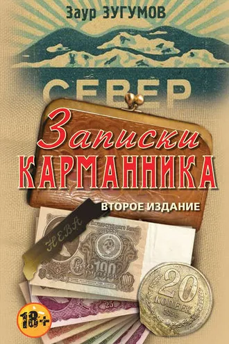 Обложка книги «Записки карманника (сборник)»