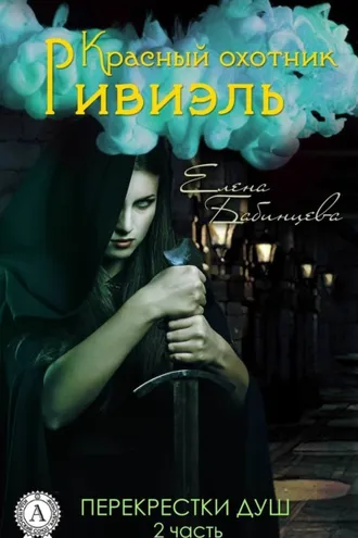 Обложка книги «Красный охотник Ривиэль. Перекрестки душ»