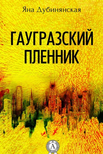 Обложка книги «Гаугразский пленник»