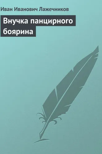 Обложка книги «Внучка панцирного боярина»