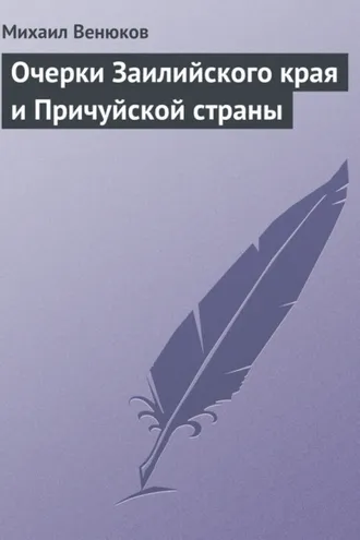 Обложка книги «Очерки Заилийского края и Причуйской страны»