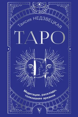Обложка книги «Таро. Медитации, расклады, толкование арканов»